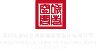 喜欢大鸡巴操逼老女人视频网站深圳市城市空间规划建筑设计有限公司